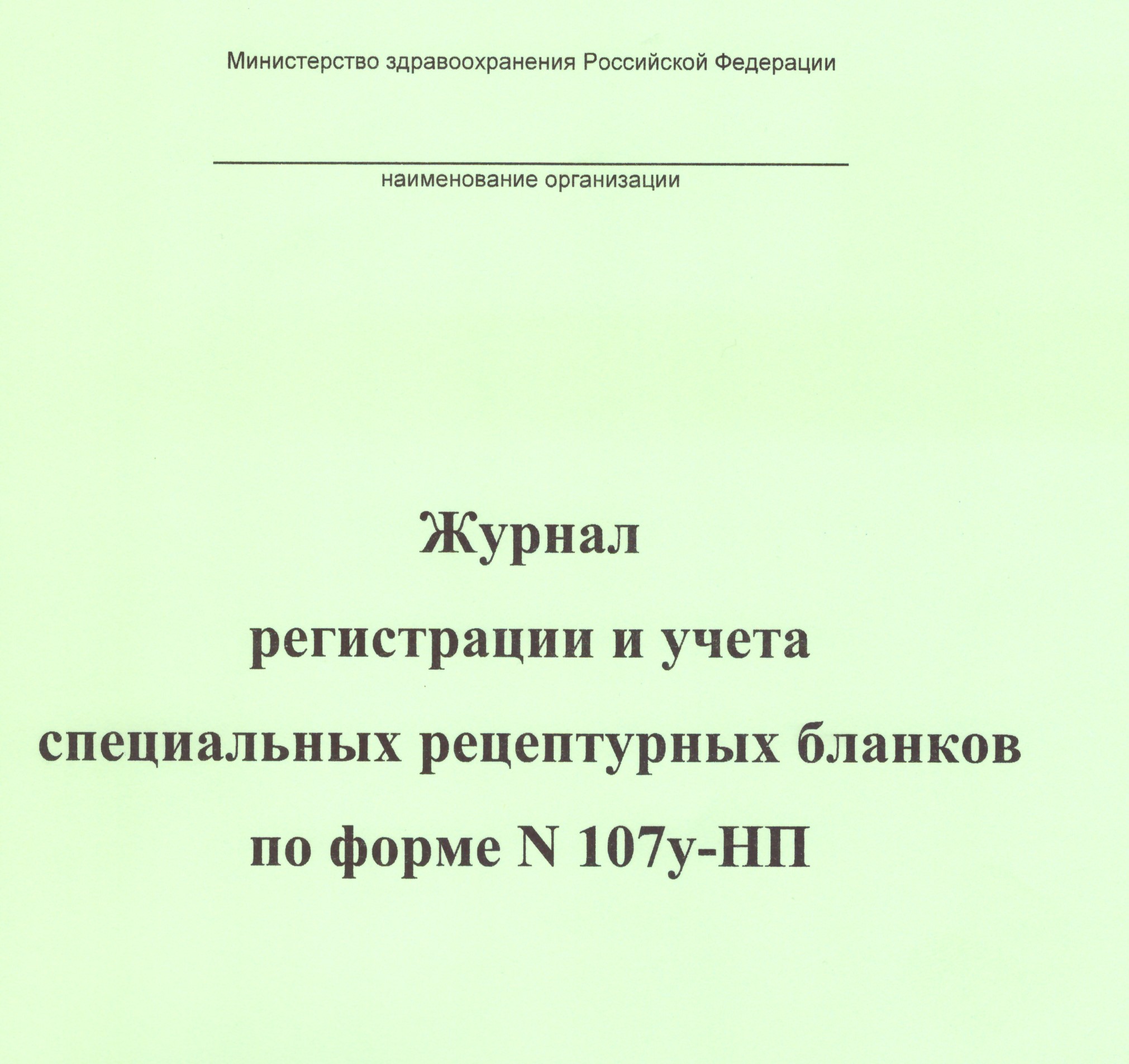 Журнал регистрации и учета рецептурных бланков по форме N 107/у-НП