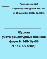 Журнал учета рецептурных бланков форм N 148-1/у-88